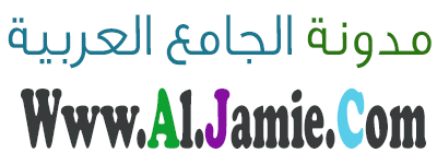 مدونة الجامع العربية
