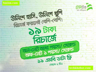 টেলিটক ১৯ টাকা রিচার্জে টেলিটক আধা পয়সা/সেকেন্ড | অন্য অপারেটর ১ পয়সা/সেকন্ড | ১৯ এমবি ডাটা একদম ফ্রি! টেলিটক-১৯টাকা-রিচার্জে-টেলিটক-আধা-পয়সা/সেকেন্ড-অন্য-অপারেটর-১পয়সা/সেকন্ড-১৯এমবি-ডাটা-একদম-ফ্রি!