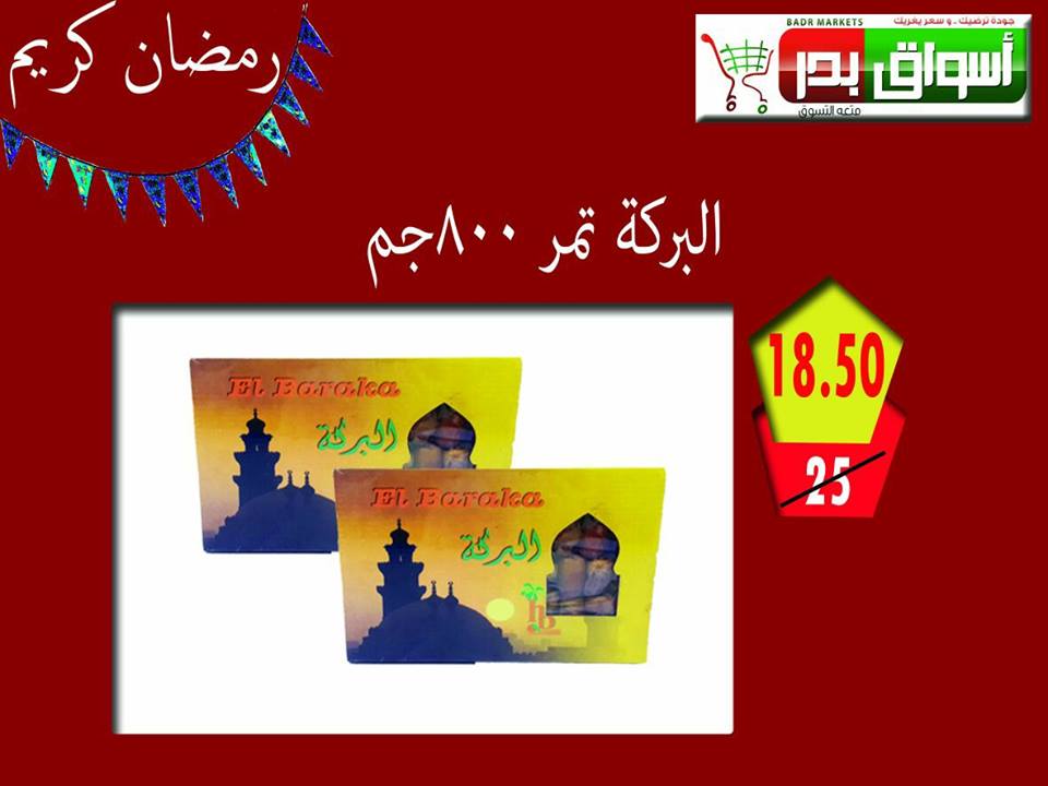 عروض اسواق بدر
