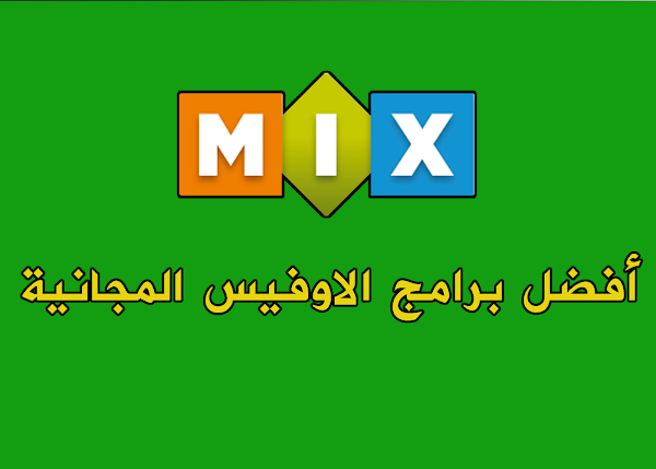 أفضل برامج الاوفيس المجانية 2018