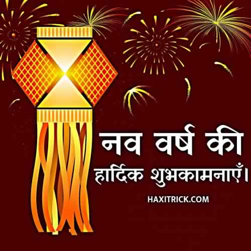 Nav Varsh Ki Hardik Shubhkamnaye In Hindi हिन्दू नववर्ष 2021: विक्रम संवत् 2078 शुभकामना शायरी फोटो (New Year