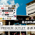 JOHOR PREMIUM OUTLET 年终大清仓!高达90%疯狂折扣!