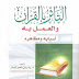 التأثر بالقرآن والعمل به أسبابه ومظاهره - بدر بن ناصر البدر