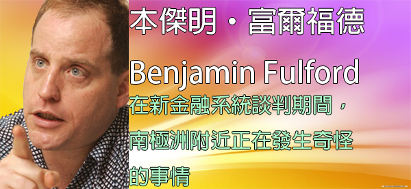 揭密者本傑明·富爾福德 Benjamin Fulford訊息 揭密者本傑明·富爾福德 Benjamin Fulford訊息
