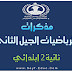 مذكرات الرياضيات ثانية إبتدائي مناهج الجيل الثاني - 2016/2017 مذكرات الرياضيات ثانية إبتدائي مناهج الجيل الثاني - 2016/2017