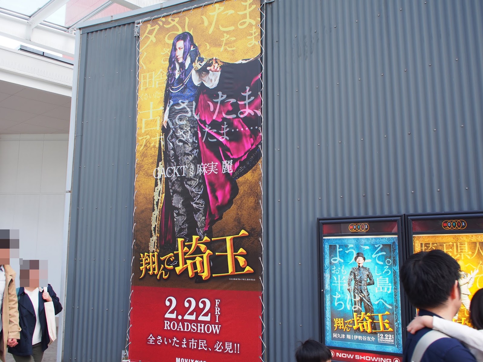 Movixさいたま は 翔んで埼玉 推し 個人的にはドルビーシネマに興味アリ Wowmiya
