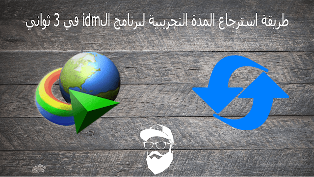 طريقة استرجاع المدة التجريبية لبرنامج الidm في 3 ثواني