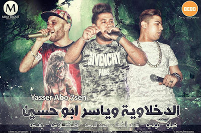 تحميل مهرجان الدخلاوية وياسر ابو حسين تحميل مهرجان الدخلاوية وياسر ابو حسين