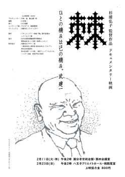 「ドキュメンタリー映画『棘』ーひとの痛みは己の痛み。武建一」上映会