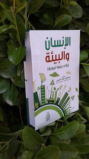 د.عبدالمجيد حميد ثامر الكبيسي" : كتاب "الإنسان والبيئة /رؤى بيئية تربوية"