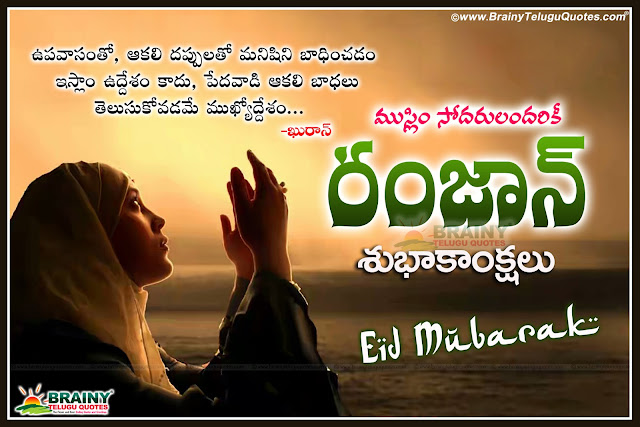 Here is a Telugu Latest Muslims Event Eid Mubarak Greetings and Nice Greetings online, Quaran  Quotations in Telugu Language, cool 2015 Ramzan and Ramadan Telugu Greetings and Best Wishes for Friends, Top Telugu WhatsApp Ramadan Quotes Images.
