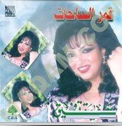 Samira Tawfik-9amar Essa7at