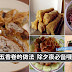 【五香肉卷】除夕夜必备!自己动手做,不用出去买啦!