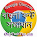 Google Chrome Bangla Font Problem Solve 