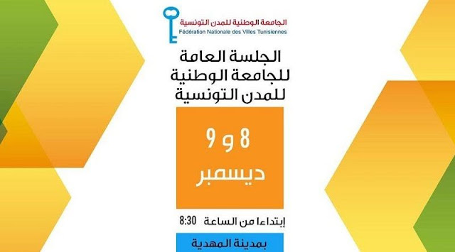 المهدية : انطلاق اشغال الجلسة العامة الثامنة للجامعة الوطنية للمدن التونسية المهدية : انطلاق اشغال الجلسة العامة الثامنة للجامعة الوطنية للمدن التونسية