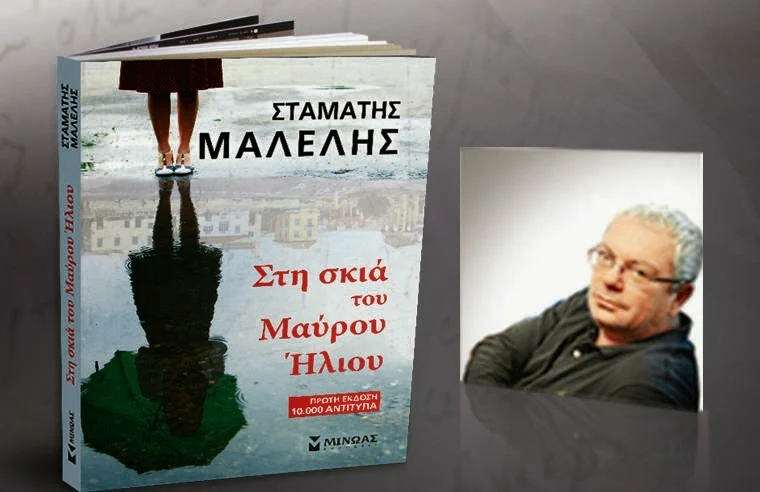 Διαγωνισμός Eviazoom.gr: Κερδίστε 5 αντίτυπα του νέου βιβλίου του Σταμάτη Μαλέλη «Στη σκιά του Μαύρου Ήλιου» από τις εκδόσεις Μίνωας. 