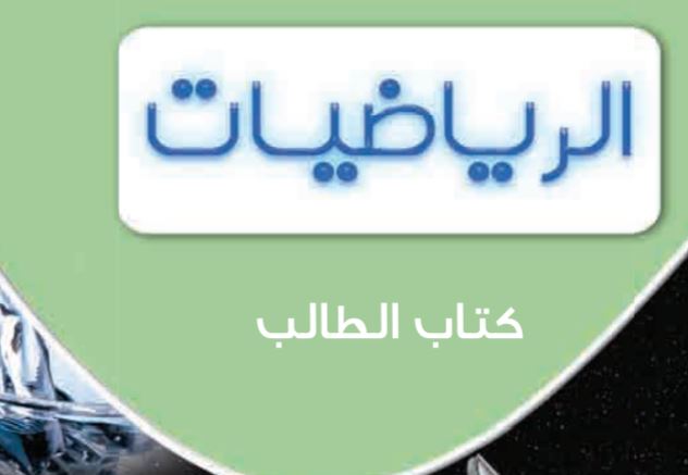كتاب الطالب لمادة الرياضيات للصف الثاني عشر علمي الفصل الدراسي الثاني لمناهج دولة الكويت