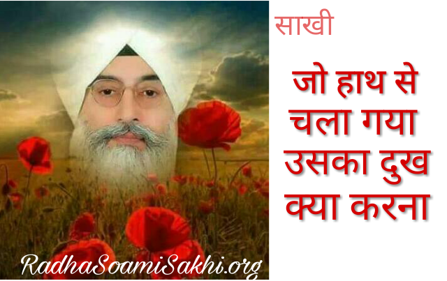 Radha Soami Babaji Ki Sakhi | जो हाथ से चला गया उसका दुख क्या करना। RSSB Story In Hindi