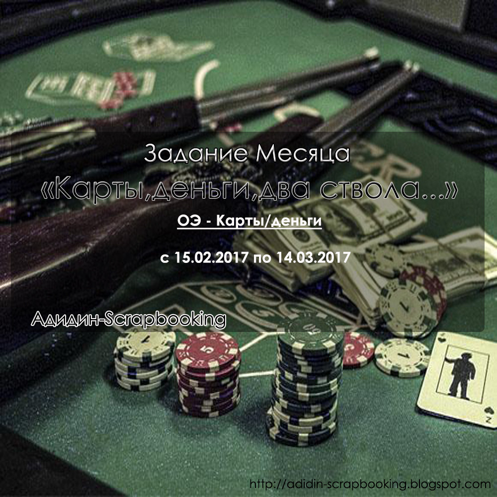 Настольные карты два ствола. Карты деньги два ствола марк уолберг. Карты мемо два ствола. Карты деньги 2 ствола игра. Карты деньги два игра.