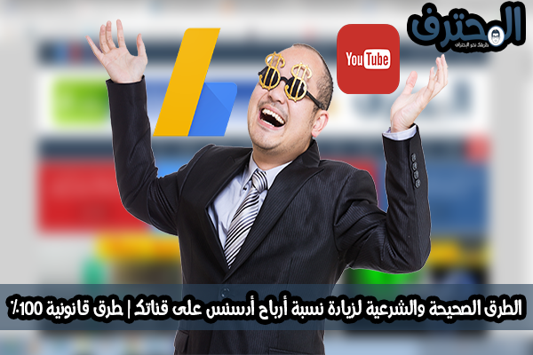 الطرق الصحيحة والشرعية لزيادة نسبة أرباح أدسنس على قناتك | طرق قانونية %100 الطرق الصحيحة والشرعية لزيادة نسبة أرباح أدسنس على قناتك | طرق قانونية %100