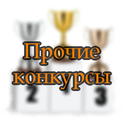 Прочие конкурсы Прочие конкурсы