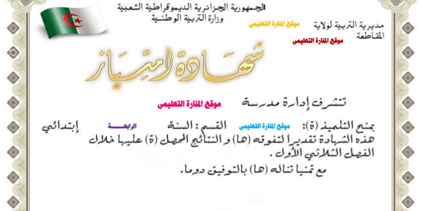 شهادات تقديرية امتياز شكر و تقدير و تفوق بصيغة وورد Word نموذج 02 موقع المدرس الجزائري