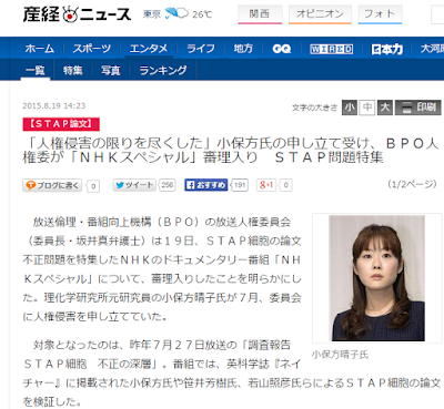 「人権侵害の限りを尽くした」小保方氏の申し立て受け、ＢＰＯ人権委が「ＮＨＫスペシャル」審理入り　ＳＴＡＰ問題特集