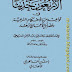 الأربعون حديثاً في قواعد من الأحكام الشرعية وفضائل الأعمال والزهد - جلال الدين السيوطى pdf