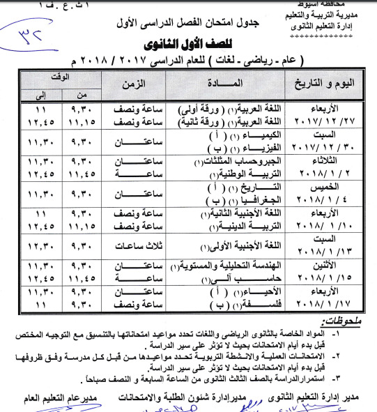 بالصور جدول امتحانات الفصل الدراسى الأول 2018 لجميع المراحل (محافظة أسيوط)