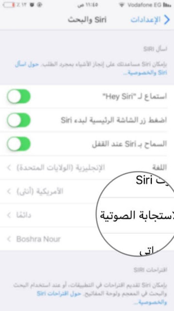 كيفية تعديل الاستجابة الصوتية لسيري Siri