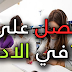 ملخص رائع للحصول على أكثر من 15 في الأدب العربي 2018 ملخص رائع للحصول على أكثر من 15 في الأدب العربي 2018