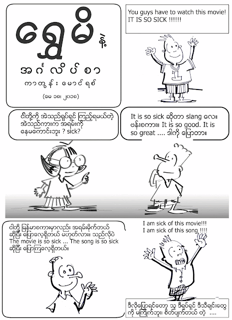 ကာတြန္း ေမာင္ရစ္ – ေရႊမိနဲ႔ အဂၤလိပ္စာ – So Sick