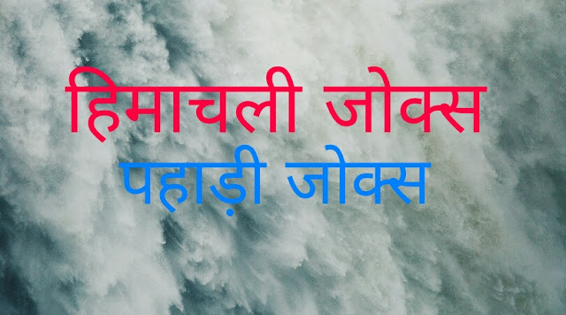 Himachali new jokes www.imdishu.com