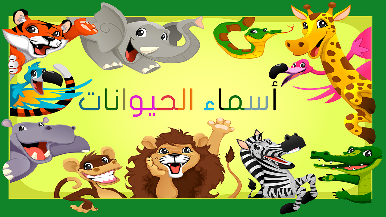 تعليم الأطفال الصغار أسماء الحيوانات باللغة العربية بكل سهولة