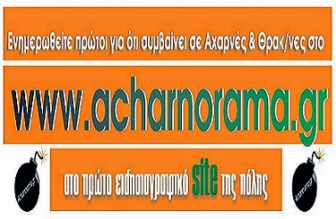 ΗΛΕΚΤΡΟΝΙΚΗ ΕΦΗΜΕΡΙΔΑ..Αχαρναί, Φυλή, Αττική.