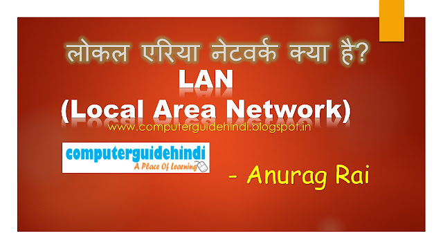 लोकल एरिया नेटवर्क Local Area Network