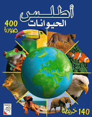 تحميل أطلس الحيوانات أحد الكتب العلمية الكبيرة