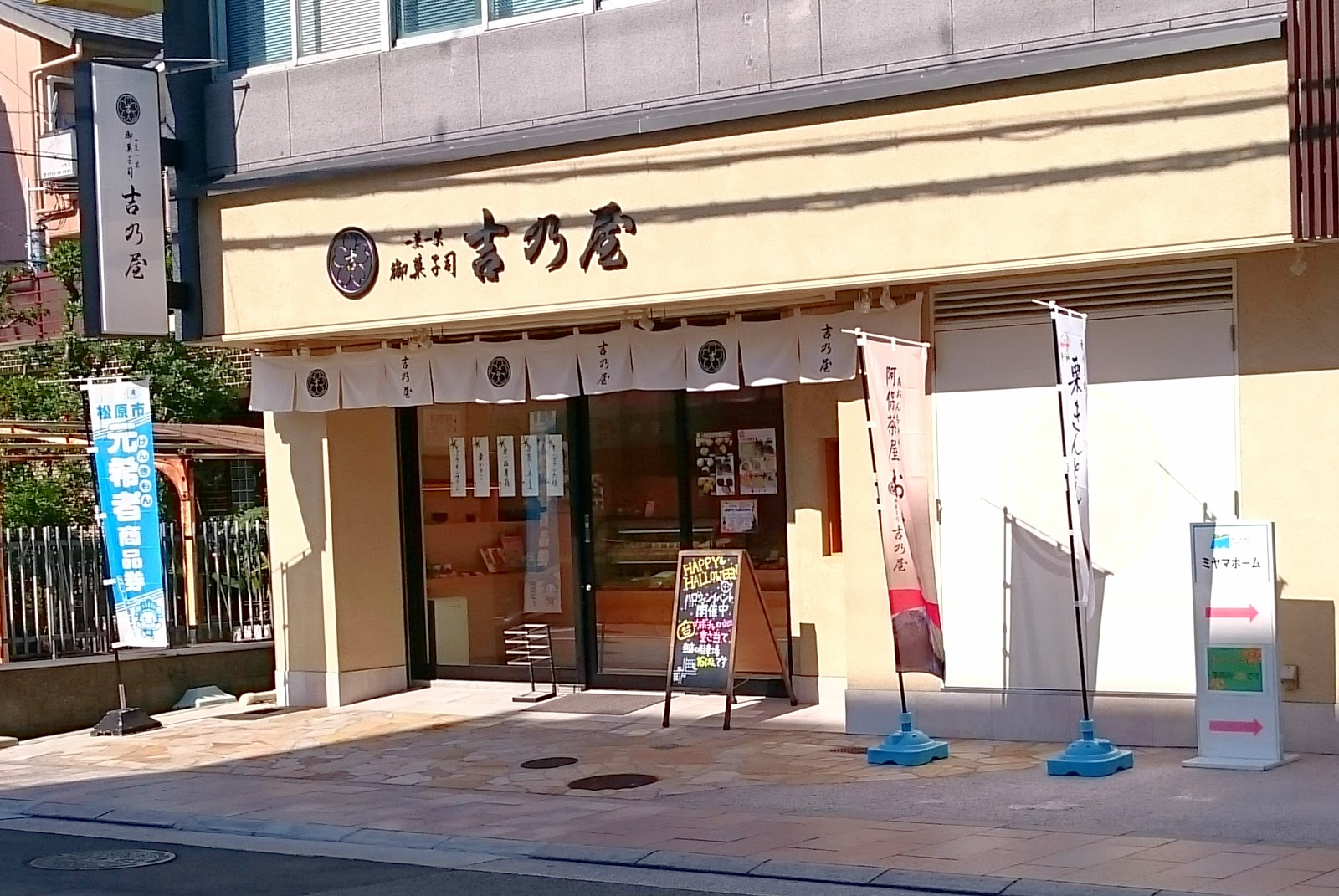 御菓子司 吉乃屋 松原店 松原市 マッキーのどら焼きもあり