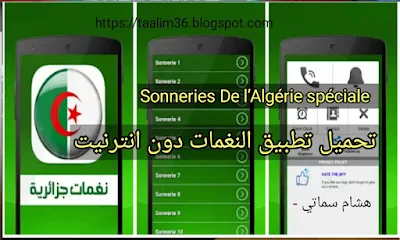 نغمات جزائرية بدون الإنترنت ، تطبيق خاص لمحبي التراث الموسيقي الجزائري ، لديها باقة متنوعة ومذهلة من الموسيقى عالية الجودة المعروفة. يمكنك أيضًا استخدام واحدة من نغمات الرنين الجزائري كنغمة رنين ورسالة ورسائل افتراضية في هاتفك. نغمات راي 2018 مجاناً للهاتف ، أفضل نغمات 2018 ، نغمات جديدة rai algerien 2018. سهل الاستخدام وبالتالي يعمل شرعية على معظم تطبيقات أجهزة Android. اغاني ايمن سرحاني اغاني ايمن سرحاني 2018 موسيقى الراي موسيقى راى بدون انترنت اشارة aghani aghani ray 2018 اشعاني بدون انترنت