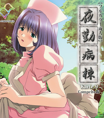 夜勤病棟 Karte.1-10【フルカラー成人版】Complete版 raw zip dl
