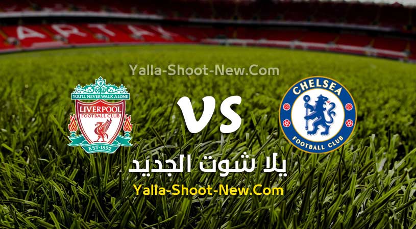 مباراة تشيلسي وليفربول
