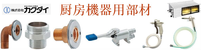 カクダイ水道用品(売れ筋商品)買取紹介 | リサイクルプロショップ リサイクル,リサイクルショップ,買取,無料 査定,買取上限価格,買取価格,不用品処分,在庫買取,水栓金具,混合水栓,水道蛇口,分岐金具,水栓器具,水まわりdiy,キッチン,バス,洗面,洗濯,トイレ,手洗器,洗面器,手洗洗面ボール・ボウル,陶器,シャワーヘッド,散水用品,自動潅水,ガーデン,節水器具