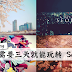 第一次去韩国怎么玩?三天就能玩转Korea Seoul