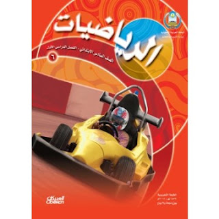 كتاب الرياضيات الصف السادس الإبتدائي كتاب الرياضيات الصف السادس الإبتدائي