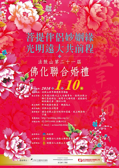2016法鼓山第二十一屆佛化聯合婚禮 -活動海報