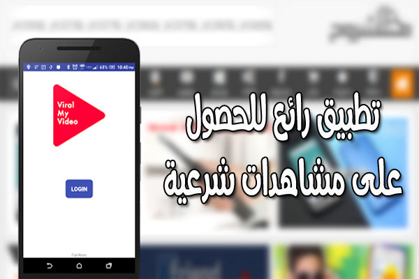 استفد من هذا التطبيق الرائع للحصول على الكثير من المشاهدات الحقيقة لفيديوهاتك على اليوتيوب مجاناً وبطريقة شرعية