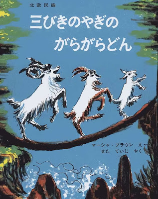 三びきのやぎのがらがらどん raw zip dl