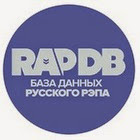 База данных Русского Рэпа