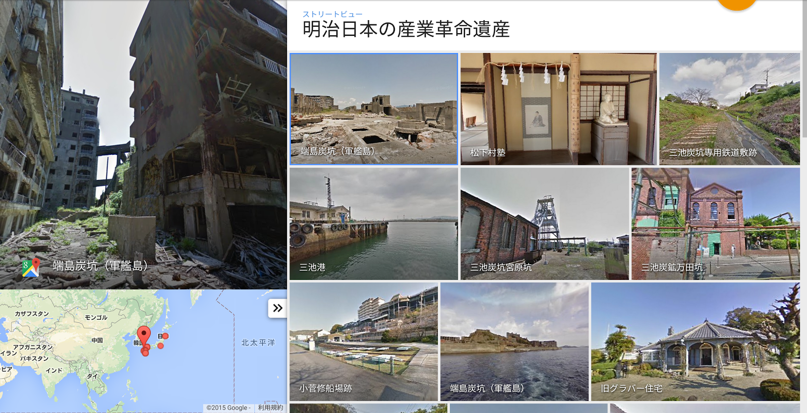 Google Japan Blog: 明治日本の産業革命遺産、ストリートビューに登場