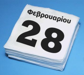 
28 Φεβρουαρίου Σαν σήμερα
